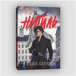 Эксмо Карин Саша "Нигиль"