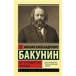 АСТ Михаил Александрович Бакунин "Бог и государство. Исповедь"