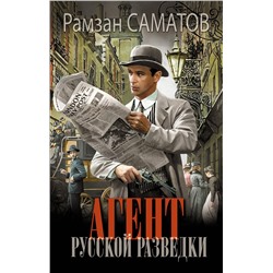 АСТ Рамзан Саматов "Агент русской разведки"