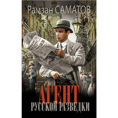 АСТ Рамзан Саматов "Агент русской разведки"
