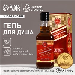 Гель для душа виски «Первый во всём», 250 мл, аромат виски и шафрана,Чистое счастье