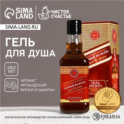 Гель для душа виски «Первый во всём», 250 мл, аромат виски и шафрана,Чистое счастье