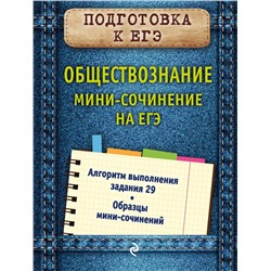 Эксмо О. В. Кишенкова "Обществознание. Мини-сочинение на ЕГЭ"