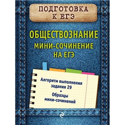 Эксмо О. В. Кишенкова "Обществознание. Мини-сочинение на ЕГЭ"
