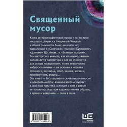 АСТ Людмила Улицкая "Священный мусор"
