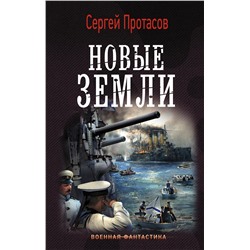 367777 АСТ Сергей Протасов "Новые земли"