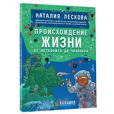 АСТ Лескова Н.Л. "Происхождение жизни. От метеорита до человека"