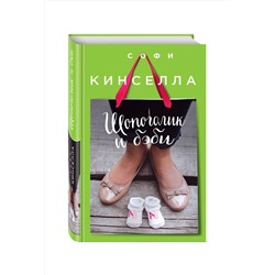Эксмо Софи Кинселла "Шопоголик и бэби"