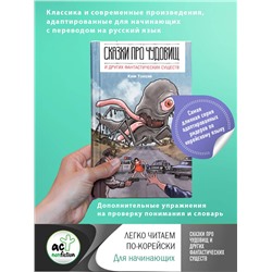 АСТ Ким Тонсик "Сказки про чудовищ и других фантастических существ"