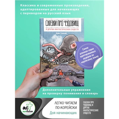 АСТ Ким Тонсик "Сказки про чудовищ и других фантастических существ"