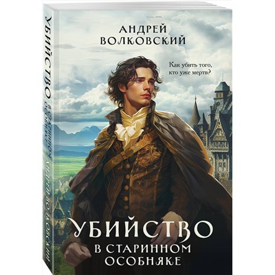Эксмо Андрей Волковский "Убийство в старинном особняке"