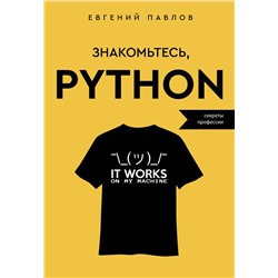 АСТ Евгений Павлов "Знакомьтесь, Python. Секреты профессии"