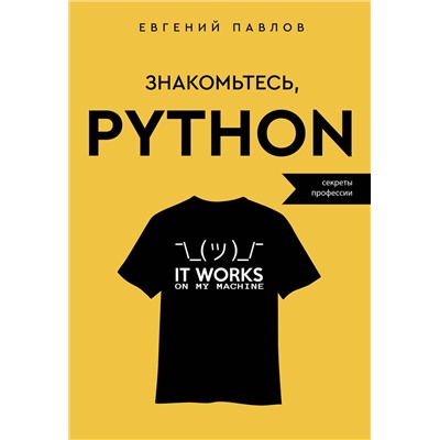 АСТ Евгений Павлов "Знакомьтесь, Python. Секреты профессии"