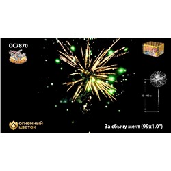 Фейерверк ОС7870 За сбычу мечт (1" х 99)