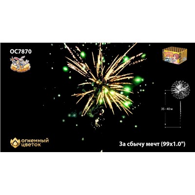 Фейерверк ОС7870 За сбычу мечт (1" х 99)