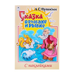 Сказка о рыбаке и рыбке (сказки с наклейками)
