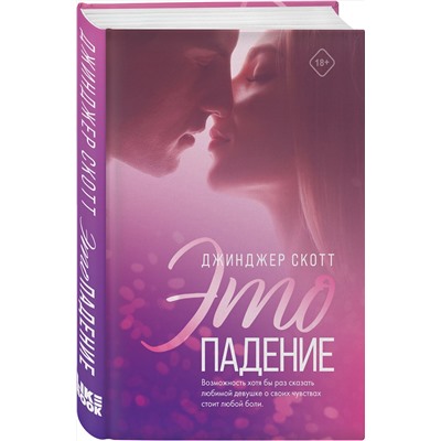 Эксмо Джинджер Скотт "Это падение"