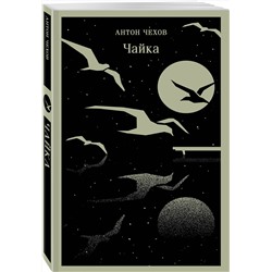 Эксмо Антон Чехов "Чайка"