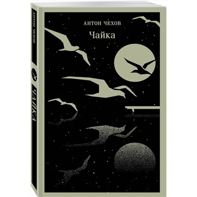 455569 Эксмо Антон Чехов "Чайка"