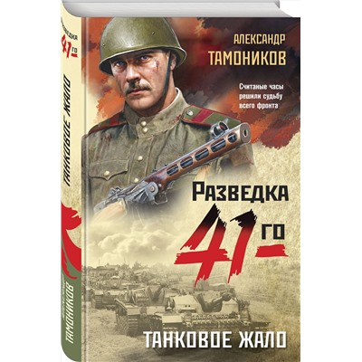 Эксмо Александр Тамоников "Танковое жало"
