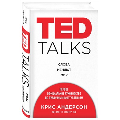 Эксмо Крис Андерсон "TED TALKS. Слова меняют мир. Первое официальное руководство по публичным выступлениям"