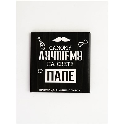 Шоколад молочный «Лучшему папе на свете», 45 г (9 шт. × 5 г).
