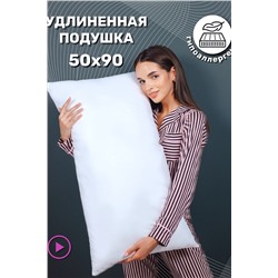 Подушка 870-592 КП 50*90 НАТАЛИ, 1187492
