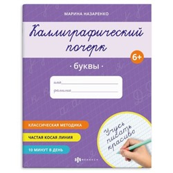 Прописи "Каллиграфический почерк" 165х205 мм 16 стр. "БУКВЫ" 70108 Феникс