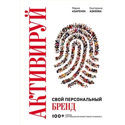 Эксмо Мария Азаренок, Екатерина Азизова "Активируй свой персональный бренд. 100+ кейсов для повышения эффективности бизнеса"