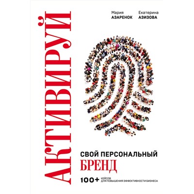 Эксмо Мария Азаренок, Екатерина Азизова "Активируй свой персональный бренд. 100+ кейсов для повышения эффективности бизнеса"
