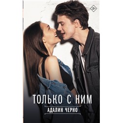 АСТ Адалин Черно "Только с ним"