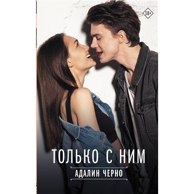 АСТ Адалин Черно "Только с ним"