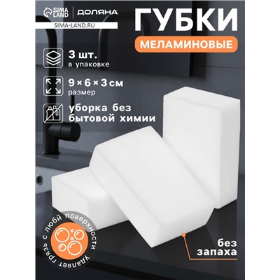 Губки меламиновые для удаления пятен Доляна, 3 шт., 9×6×3 см