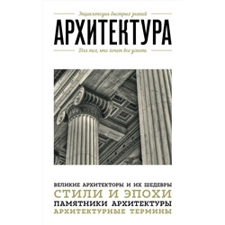 Эксмо "Архитектура. Для тех, кто хочет все успеть"