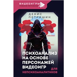 АСТ Петришин Денис "Психоанализ на основе персонажей видеоигр. Для непсихоаналитиков"