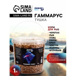 Корм для рыб и черепах «Пижон» гаммарус тушка, ведро, 1 л