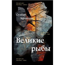 Эксмо Сухбат Афлатуни "Великие рыбы"