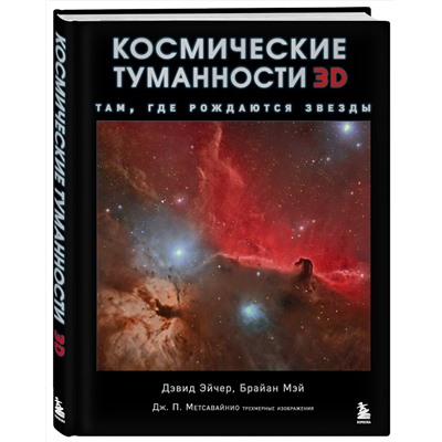Эксмо Дэвид Джон Эйчер, Мэй Брайан, Джей-Пи Метсавайнио "Космические туманности 3D: там, где рождаются звезды"