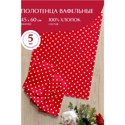 Комплект вафельных полотенец 45х60 (5 шт.) "Mia Cara" рис 30394-7 Горох красный