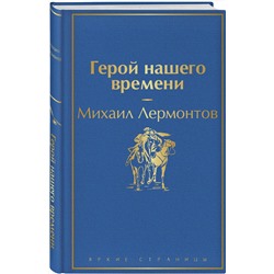 Эксмо Михаил Лермонтов "Герой нашего времени"