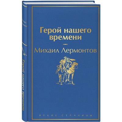 346249 Эксмо Михаил Лермонтов "Герой нашего времени"