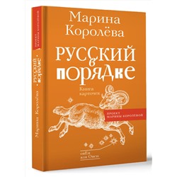 АСТ Марина Королёва "Русский в порядке"