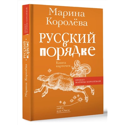 АСТ Марина Королёва "Русский в порядке"
