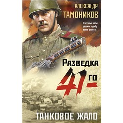 Эксмо Александр Тамоников "Танковое жало"