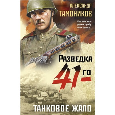 Эксмо Александр Тамоников "Танковое жало"