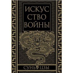 Эксмо Сунь-Цзы "Искусство войны. Коллекционное иллюстрированное издание"
