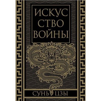 Эксмо Сунь-Цзы "Искусство войны. Коллекционное иллюстрированное издание"