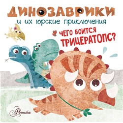 АСТ Мариса Вестита "Чего боится трицератопс?"