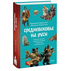 Эксмо Надежда Адамович, Наталья Серегина "Средневековье на Руси. Кощеево царство, народные поверья, колдовство и женская доля"