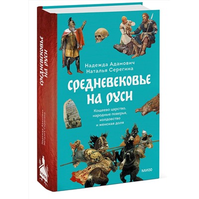 Эксмо Надежда Адамович, Наталья Серегина "Средневековье на Руси. Кощеево царство, народные поверья, колдовство и женская доля"